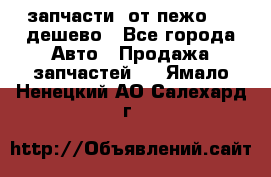 запчасти  от пежо 607 дешево - Все города Авто » Продажа запчастей   . Ямало-Ненецкий АО,Салехард г.